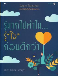 รู้มากไปทำไม...รู้ "ใจ" ก่อนดีกว่า