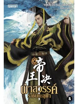 ผ่าสวรรค์ราชันทะลุฟ้า เล่ม 8 (เล่มจบ)