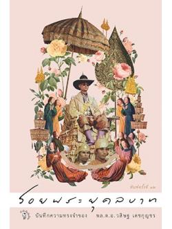 รอยพระยุคลบาท