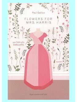 ดอกไม้สำหรับมิสซิสแฮร์ริส (Flower For Mrs.Harris) (Paul Gallico)