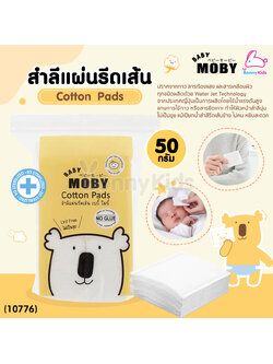 (10776) Baby Moby (เบบี้โมบี้) Cotton Pads สำลีแแผ่นรีดเส้น 5x6 cm. (50 กรัม)