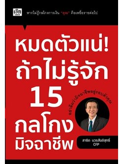 หมดตัวแน่! ถ้าไม่รู้จัก 15 กลโกงมิจฉาชีพ (สาธิต บวรสันติสุทธิ์)