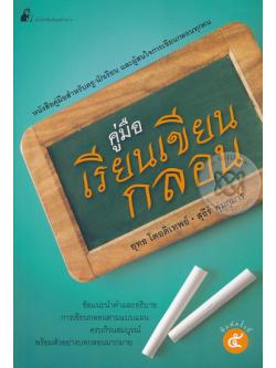 คู่มือเรียนเขียนกลอน