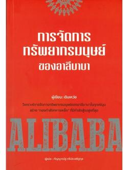 การจัดการทรัพยากรมนุษย์ของอาลีบาบา