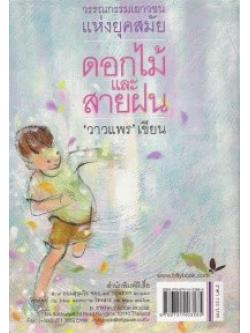 ดอกไม้และสายฝน