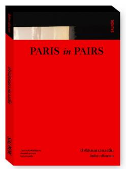 PARIS IN PAIRS ปารีสบนดาวดวงอื่น
