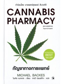 กัญชาทางการแพทย์ (ปกแข็ง) (Cannabis Pharmacy)