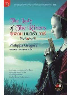 กุหลาบ มนตรา วารี (The Lady of The Rivers) (มีตำหนิ โปรดอ่านรายละเอียด)