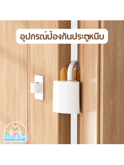 ที่กันประตูปิด ที่กั๊นประตู ป้องกันเด็ก รุ่นแขวนที่บานพับ พร้อมที่แขวนเก็บ