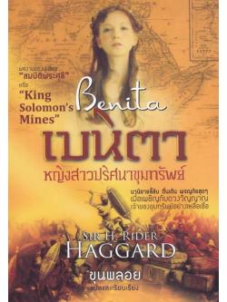 เบนิตา หญิงสาวปริศนาขุมทรัพย์ (Benita) (มีตำหนิ โปรดอ่านรายละเอียด)