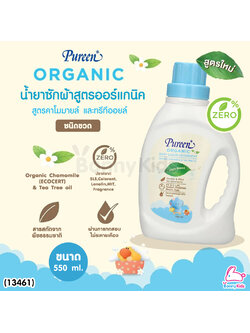 (13461) Pureen (เพียวรีน) น้ำยาซักผ้าสูตรออร์แกนิค คาโมมายล์ และทรีทีออยล์ ขวด 750 ml.
