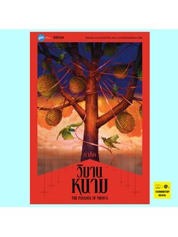 วิมานหนาม The Paradise of Thorns (ลาดิด, LADYS)