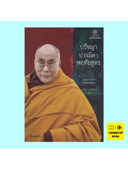 ปรัชญาปารมิตาหฤทัยสูตร (องค์ทะไลลามะ)