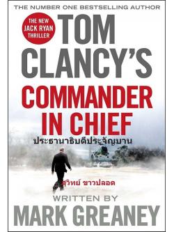 ประธานาธิบดีประจัญบาน (Commander In Chief) (Jack Ryan Universe #20)