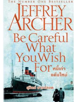 หนี้เก่าแค้นใหม่ (Be Careful What You Wish For) (The Clifton Chronicles #4)