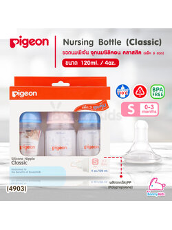 (4903) Pigeon Silicone Nipple Classic Nursing Bottle ขวดนม RPP 120 มล. จุกคลาสสิค S แพ็ค 3