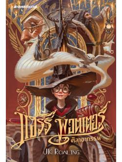 แฮร์รี่ พอตเตอร์กับศิลาอาถรรพ์ (ปกอ่อน) (Harry Potter and the Sorcerer's Stone)