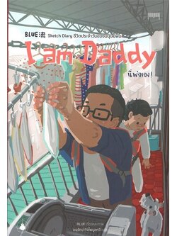 I am Daddy นี่พ่อเอง!