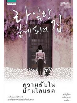 ความลับในบ้านไลแลค