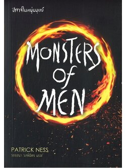 Monsters of Men ปีศาจในหมู่มนุษย์ (Chaos Walking Series #3)