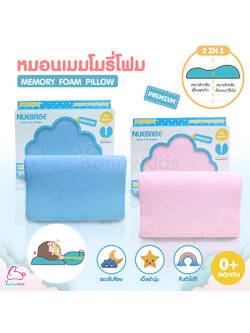 Nuebabe (นูเบบ) หมอนเมมโมรี่โฟม