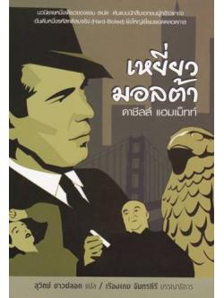 เหยี่ยวมอลต้า (The Maltese Falcon) (มีตำหนิ กรุณาอ่านรายละเอียด)