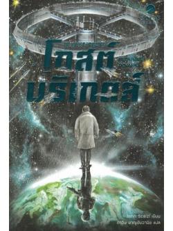 โกสต์ บริเกดส์ หน่วยพิเศษกองพลผี (The Ghost Brigades) (Old Man's War Series #2)