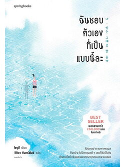 ฉันชอบตัวเองที่เป็นแบบนี้ละ (Jo Yumi)