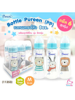 (11353) Bottle Pureen ขวดนมเพียวรีนแพ็คสุดคุ้ม! ขวดนมรุ่นทรงโค้ง ขนาด 8oz. (แพ็ค 6 ขวด)