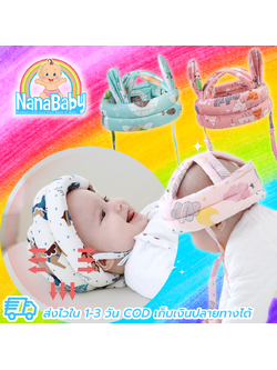 หมวกกันน๊อคเด็ก กันกระแทก หมวกกันล้มเด็กหัดเดิน ป้องกันหัวเด็กจากการล้ม-การชน