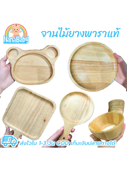 จานไม้กลม จานไม้รูปหมี จานไม้ถาด ถ้วยไม้ จากไม้ยางพาราแท้ Food Grade Japanese Wood Plate by NanaBaby