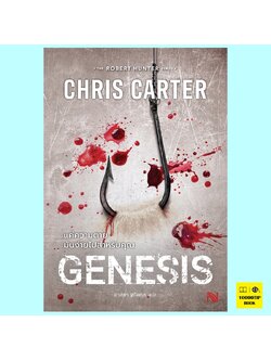 แค่ความตายมันง่ายไปสำหรับคุณ Genesis (Robert Hunter Series #12) (Chris Carter)