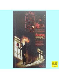 ห้องเรณู (วิภาส ศรีทอง)