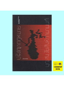 ปรัชญากฎหมาย ฉบับกระชับ (บุญส่ง ชัยสิงห์กานานนท์)