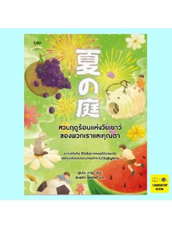 สวนฤดูร้อนแห่งวัยเยาว์ของพวกเราและคุณตา (ยูโมโตะ คาซุมิ)