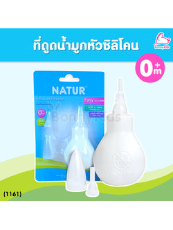 (1161) ที่ดูดน้ำมูกหัวซิลิโคน Natur