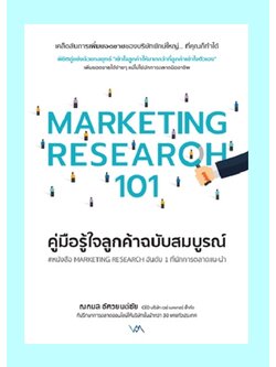 MARKETING RESEARCH 101 คู่มือรู้ใจลูกค้าฉบับสมบูรณ์ (ณกมล อัศวยนต์ชัย)