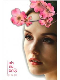 เต่ากินผักบุ้ง