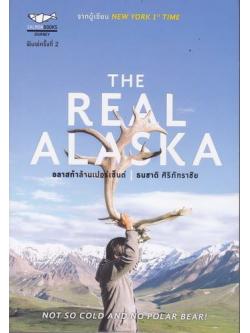 THE REAL ALASKA อลาสก้าล้านเปอร์เซ็นต์