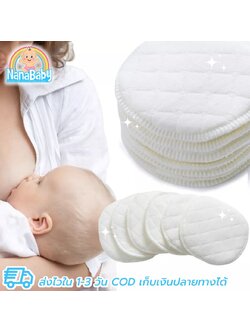 [แพค 4 แผ่น] แผ่นซับน้ำนม ซักได้ NanaBaby ผ้าฝ้าย 100%Cotton