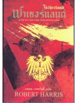 ฟาเธอร์แลนด์ (Fatherland)