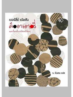 ล็อตเตอรี่ และเรื่องสั้นรหัสคดีอื่นๆ (The Lottery and other stories) (Shirley Jackson)