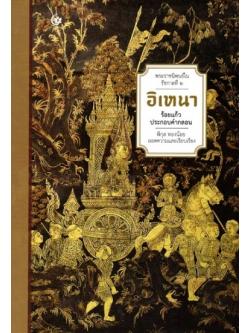 อิเหนา ร้อยแก้วประกอบคำกลอน