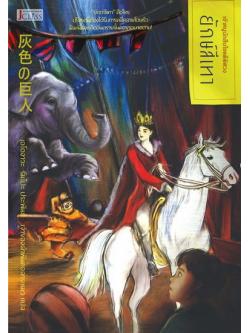 ยักษ์สีเทา (灰色の巨人) (ชุด เจ้าหนูนักสืบไขคดีพิศวง #11)