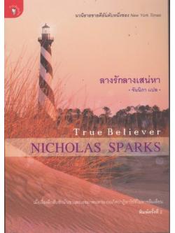 ลางรักลางเสน่หา (True Believer)