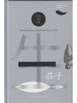มัจฉา ปักษี ผีเสื้อ อุปลักษณ์สัตว์และการผดุงชีวิตในปรัชญาของจวงจื่อ (ปกแข็ง) (ศริญญา อรุณขจรศักดิ์)