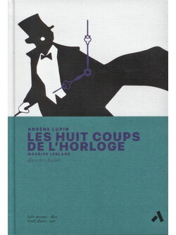 เมื่อนาฬิกาตีแปดที (ปกแข็ง) (Aesene Lupin Les Huit Coups De L'Horloge)