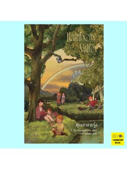 Anne Rainbow Valley แอนน์ หุบเขาสายรุ้ง (Anne of Green Gables Series #7) (L.M.Montgomery)