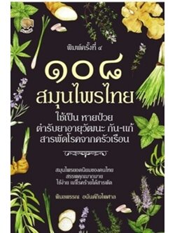 ๑๐๘ สมุนไพรไทย ใช้เป็น หายป่วย