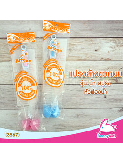 (3567) แปรงล้างขวดนม แอทตูน รุ่นบิ๊ก สปริง หัวฟองน้ำ attoon (คละสี)